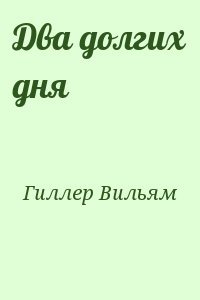 Два долгих дня