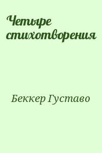 Четыре стихотворения