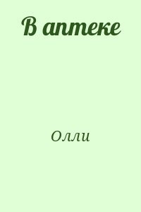В аптеке