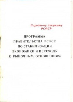 Программа правительства РСФСР по стабилизации экономики и переходу к рыночным отношениям