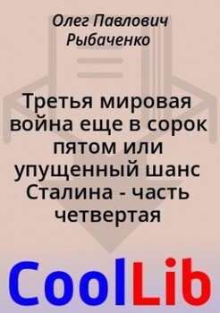 Третья мировая война еще в сорок пятом или упущенный шанс Сталина - часть четвертая