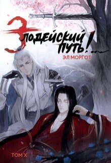 Злодейский путь!.. Том 10