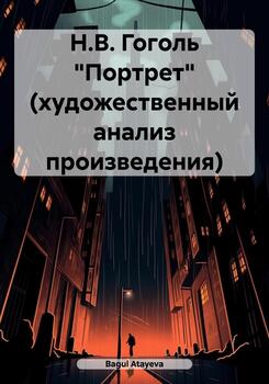 Н.В. Гоголь «Портрет» 