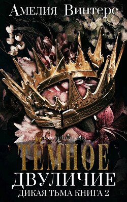 Темное Двуличие 