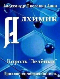 Алхимик. Король «Зелёных».