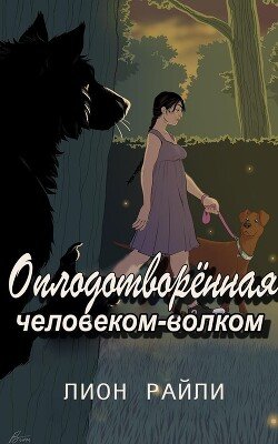Оплодотворенная человеком-волком 