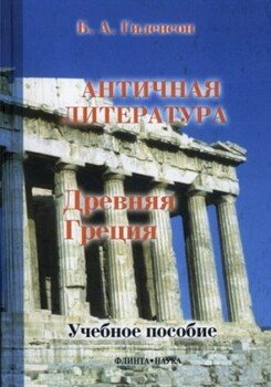 Древняя Греция