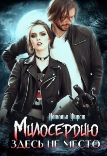 Милосердию здесь не место