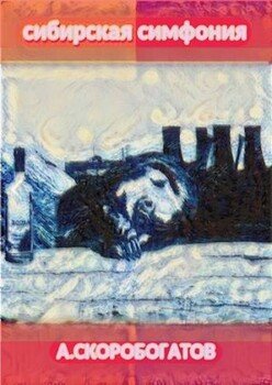 Сибирская Симфония