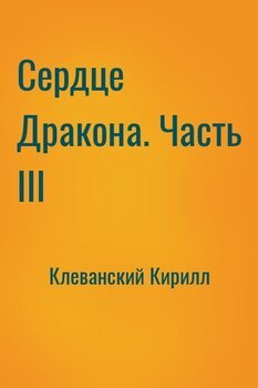 Сердце Дракона. Часть III