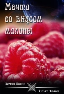 Мечта со вкусом малины