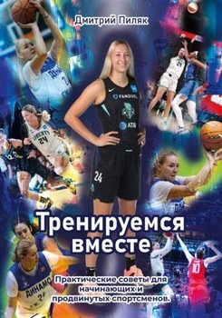 Тренируемся вместе практическое пособие