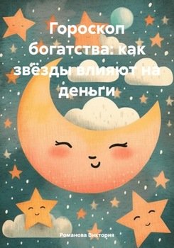 Гороскоп богатства: как звёзды влияют на деньги