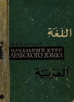 Начальный курс арабского языка