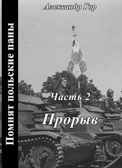 Прорыв [СИ]