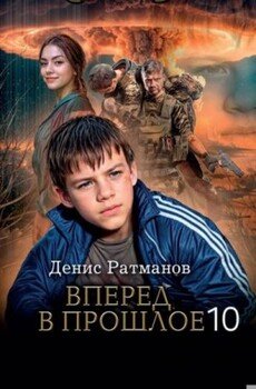 Вперед в прошлое 10