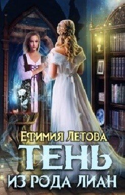 Тень из рода Лиан
