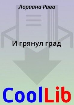 И грянул град
