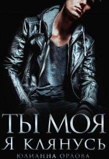 Клянусь, ты моя