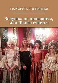 Золушка не прощается, или Школа счастья