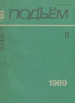 Подъем 1989 №11