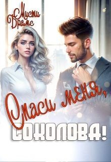 Спаси меня, Соколова!
