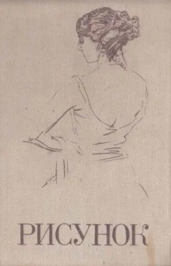 Рисунок. Учебное пособие для студентов художественно-графических факультетов педагогических институтов