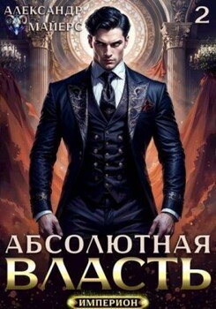 Абсолютная Власть 2