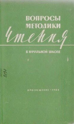 Вопросы методики чтения в начальной школе