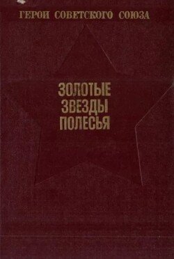 Золотые звёзды Полесья