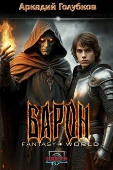 Барон