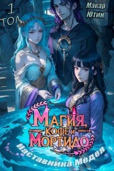 Магия, кофе и мортидо наставника Медея