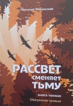 Рассвет сменяет тьму. Книга первая: Обагренная кровью