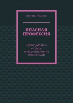 Опасная профессия