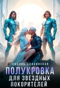 Полукровка для звездных покорителей