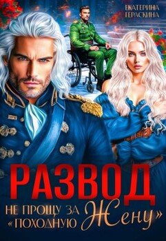 Развод. Не прощу за 