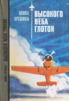 Высокого неба глоток