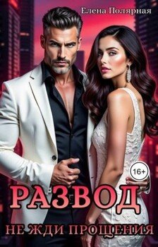Развод. Не жди прощения