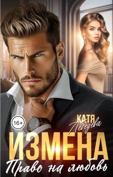Измена. Право на любовь
