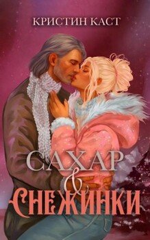 Сахар и снежинки