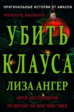 Убить Клауса 