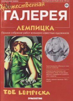 Художественная галерея 121. Лемпицка