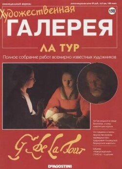 Художественная галерея 152. Ла Тур