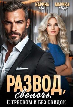 Развод, сволочь. С треском и без скидок