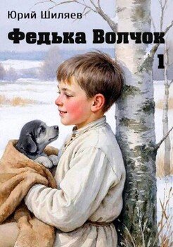 Федька Волчок