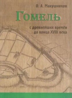 Гомель с древнейших времён до конца XVIII века