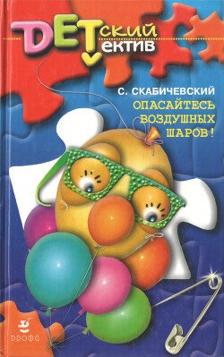 Опасайтесь воздушных шаров!