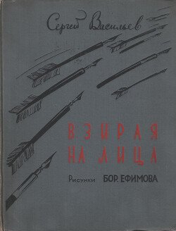 Взирая на лица: Сатирические стихи
