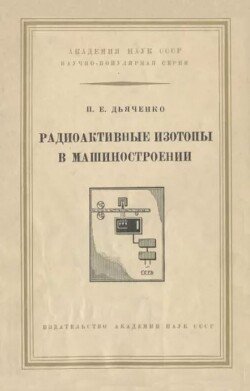 Радиоактивные изотопы в машиностроении