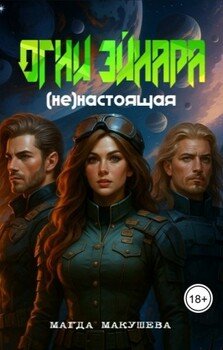 Огни Эйнара. (не)настоящая